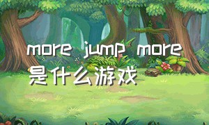 more jump more是什么游戏