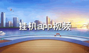 挂机app视频