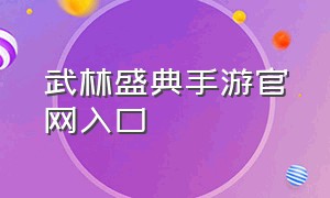 武林盛典手游官网入口