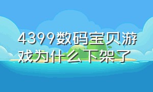 4399数码宝贝游戏为什么下架了