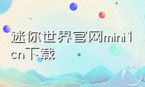 迷你世界官网mini1cn下载