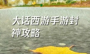 大话西游手游封神攻略