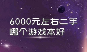 6000元左右二手哪个游戏本好