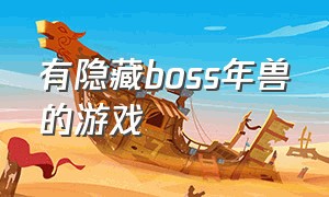 有隐藏boss年兽的游戏（boss里面有九头蛇的单机游戏）