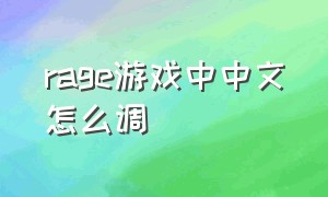 rage游戏中中文怎么调（n卡游戏中怎么调中文）