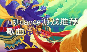 justdance游戏推荐歌曲（just dance免费版添加歌曲 switch）