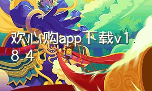 欢心购app下载v1.8.4（舒心优购app官方下载）