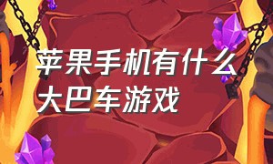 苹果手机有什么大巴车游戏