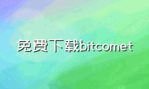 免费下载bitcomet（免费下载歌曲软件 全免费）