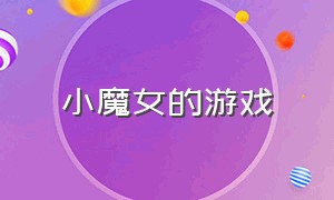 小魔女的游戏