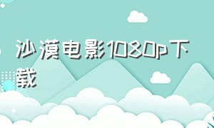 沙漠电影1080p下载