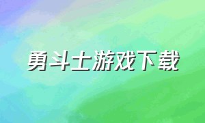 勇斗士游戏下载