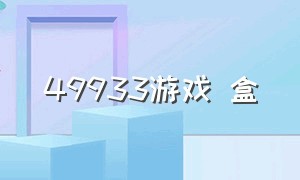 49933游戏 盒