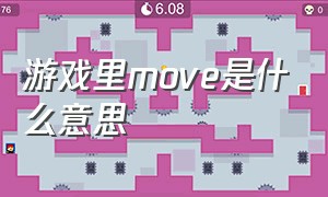 游戏里move是什么意思