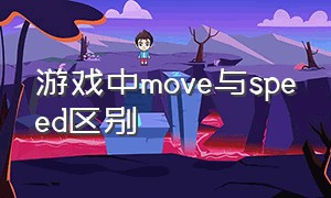 游戏中move与speed区别