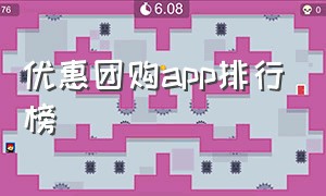 优惠团购app排行榜