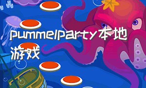pummelparty本地游戏（pummel party怎么在游戏中拉人）