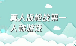 真人版枪战第一人称游戏