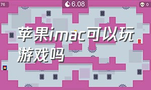 苹果imac可以玩游戏吗