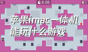 苹果imac一体机能玩什么游戏（苹果imac一体机可以玩游戏吗）