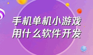 手机单机小游戏用什么软件开发