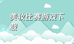 美妆比赛游戏下载