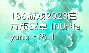 186游戏2023官方版安卓 INUrl:fayunsi -f8.1
