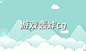 游戏轰炸cg