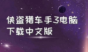 侠盗猎车手3电脑下载中文版
