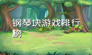 钢琴块游戏排行榜