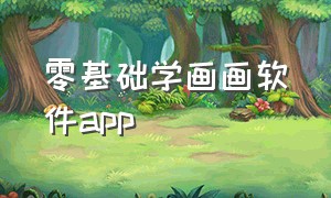 零基础学画画软件app