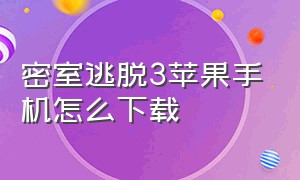 密室逃脱3苹果手机怎么下载（密室逃脱3苹果在哪）