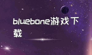 bluebone游戏下载