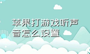 苹果打游戏听声音怎么设置