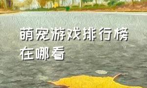 萌宠游戏排行榜在哪看