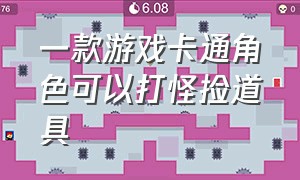 一款游戏卡通角色可以打怪捡道具