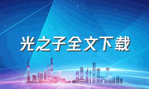 光之子全文下载