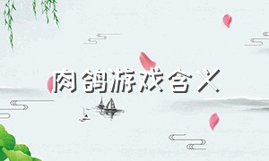 肉鸽游戏含义