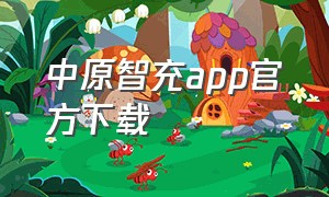 中原智充app官方下载