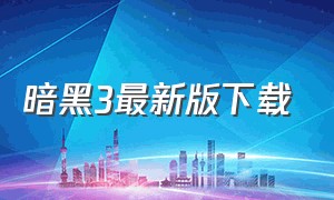 暗黑3最新版下载