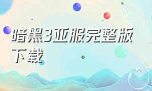 暗黑3亚服完整版下载