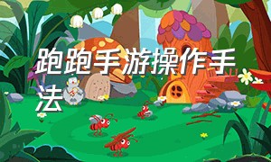 跑跑手游操作手法