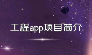工程app项目简介