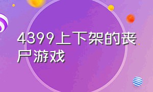 4399上下架的丧尸游戏