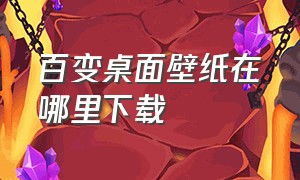 百变桌面壁纸在哪里下载