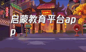 启蒙教育平台app