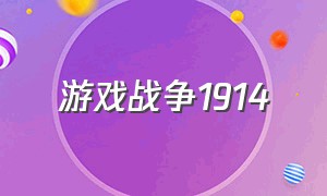 游戏战争1914