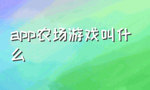 app农场游戏叫什么