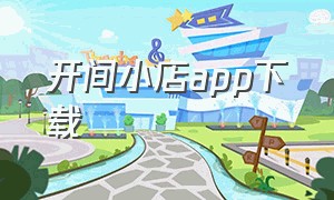 开间小店app下载（驿小店app安卓版）