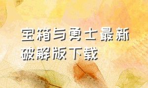 宝箱与勇士最新破解版下载